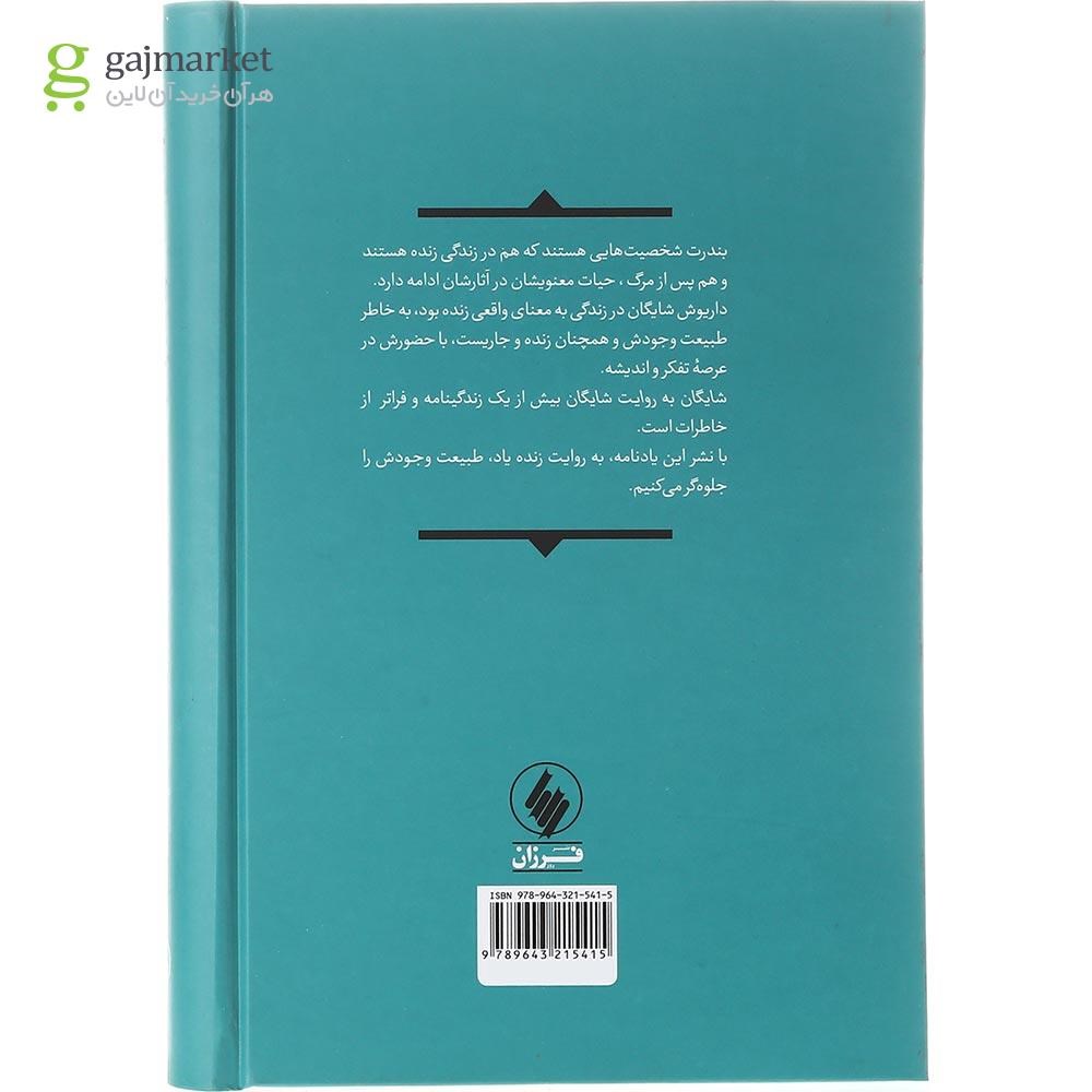تصویر از کتاب شایگان به روایت شایگان و یادگار نوشته‌ های داریوش شایگان
