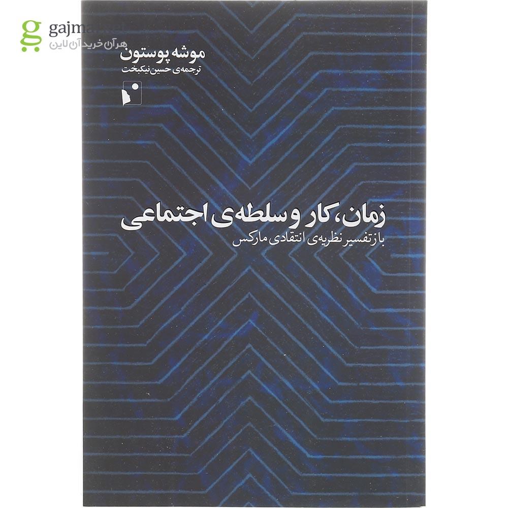 تصویر از کتاب زمان کار و سلطه اجتماعی