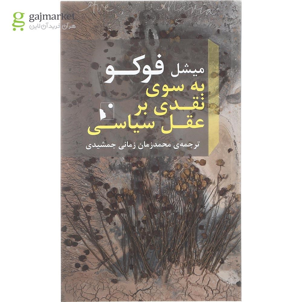 تصویر از کتاب به سوی نقدی بر عقل سیاسی 