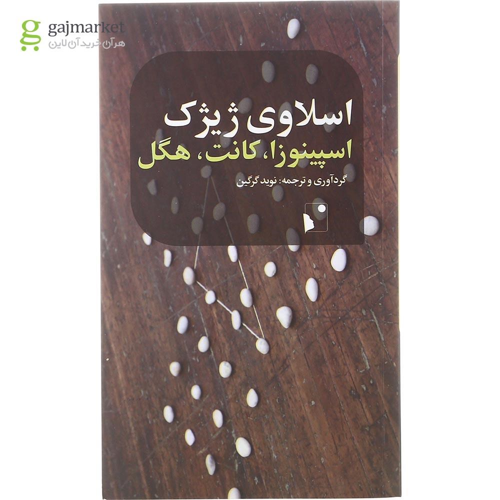 تصویر از کتاب اسپینوزا کانت هگل