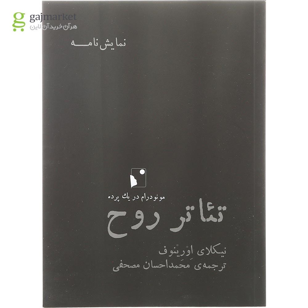 تصویر از کتاب تئاتر روح