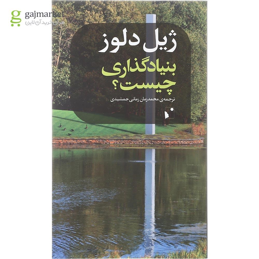 تصویر از کتاب بنیاد گذاری چیست