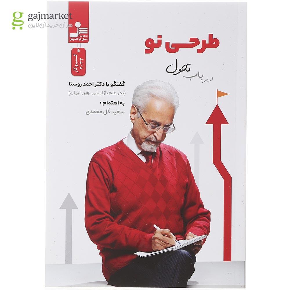 تصویر از کتاب طراحی نو در باب تحول