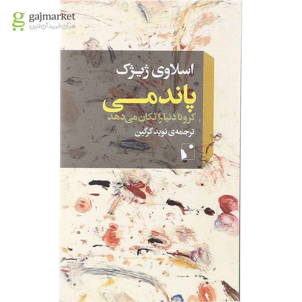 تصویر از کتاب پاندمی کرونا دنیا را تکان می دهد