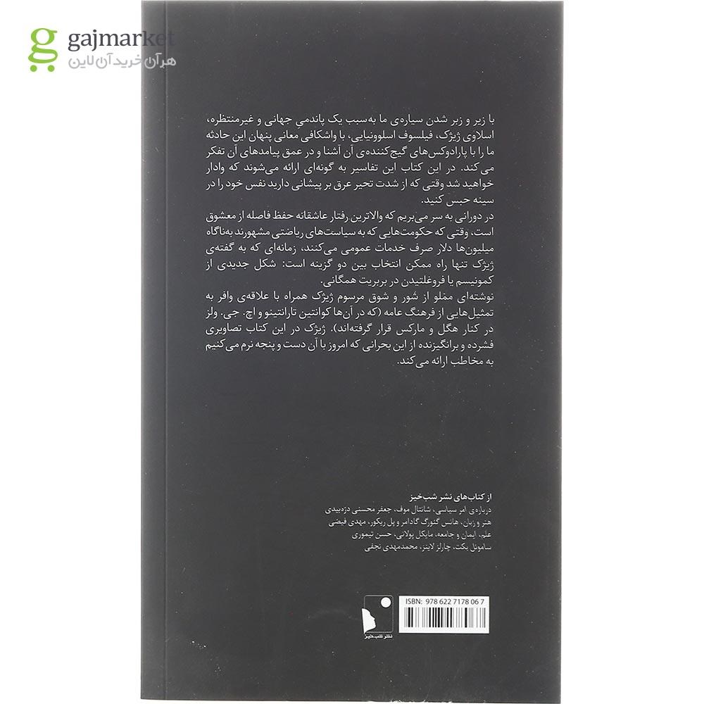 تصویر از کتاب پاندمی کرونا دنیا را تکان می دهد