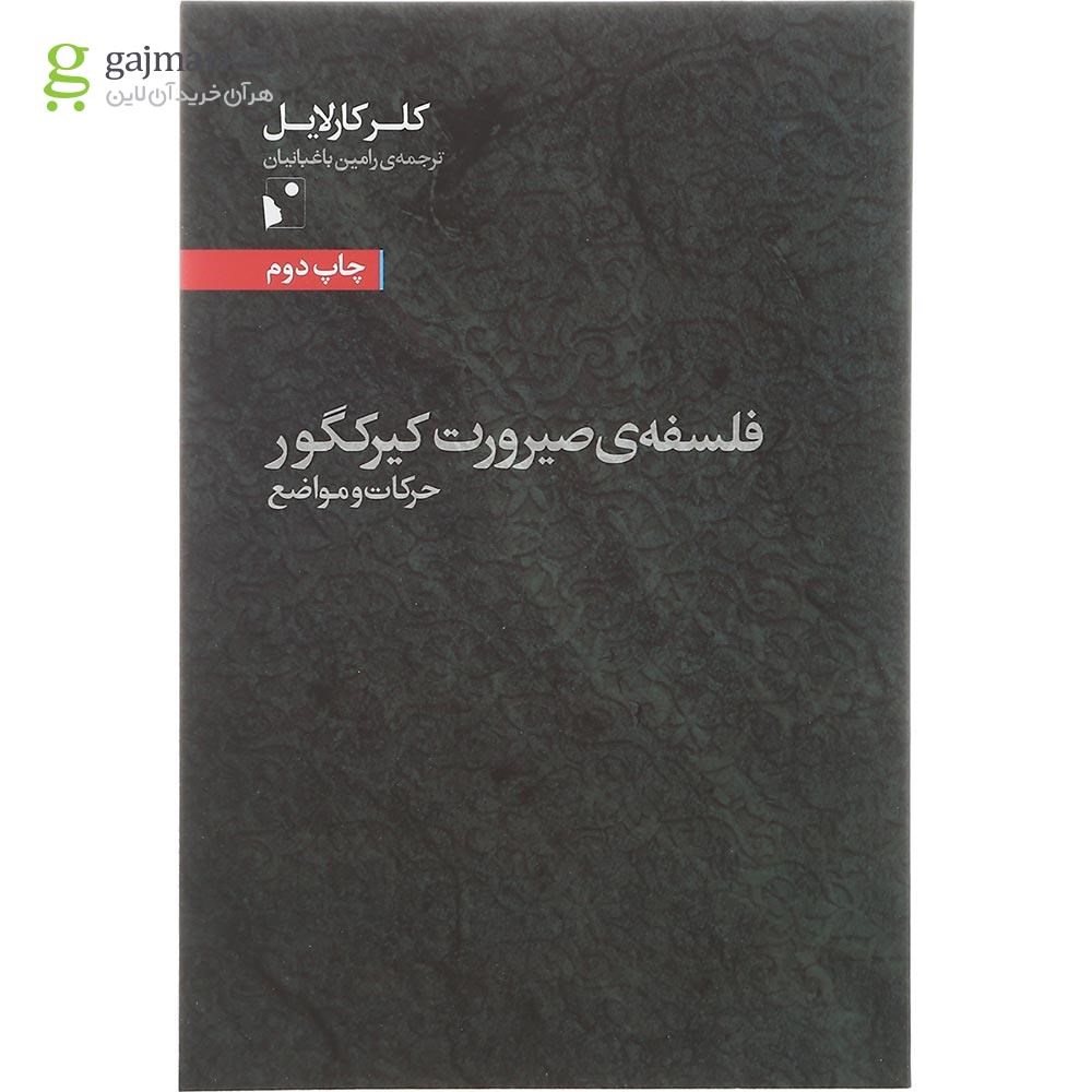 تصویر از کتاب فلسفه صیرورت کیرکگور