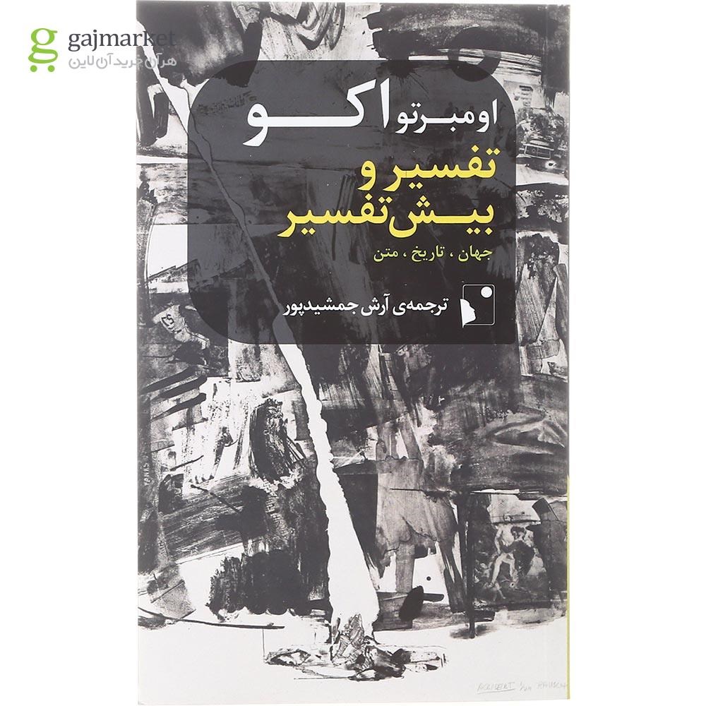 تصویر از کتاب تفسیر و بیش تفسیر