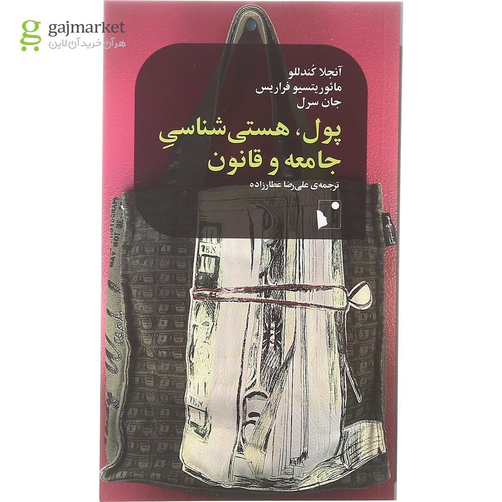 تصویر از کتاب پول هستی شناسی جامعه و قانون