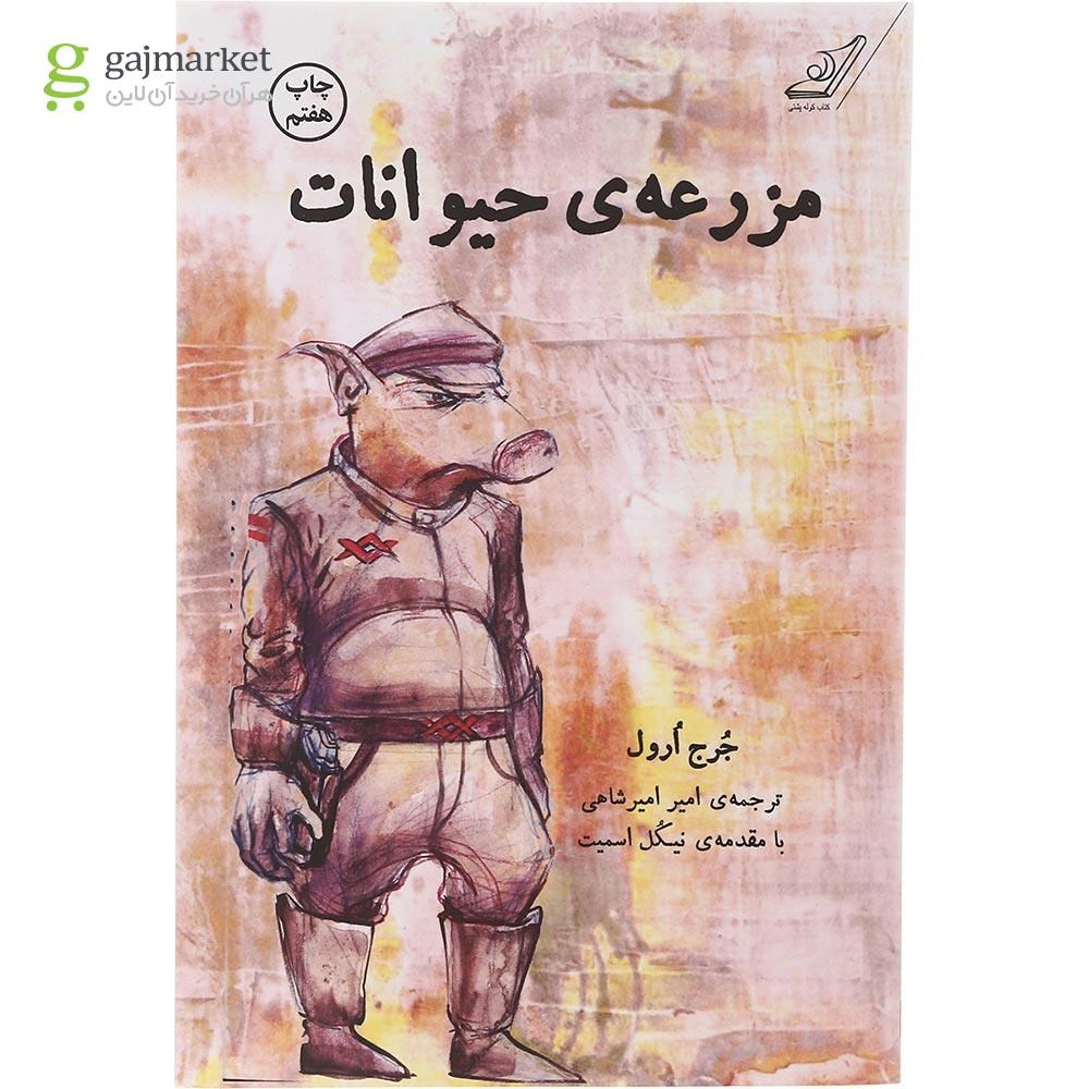 تصویر از کتاب مزرعه حیوانات