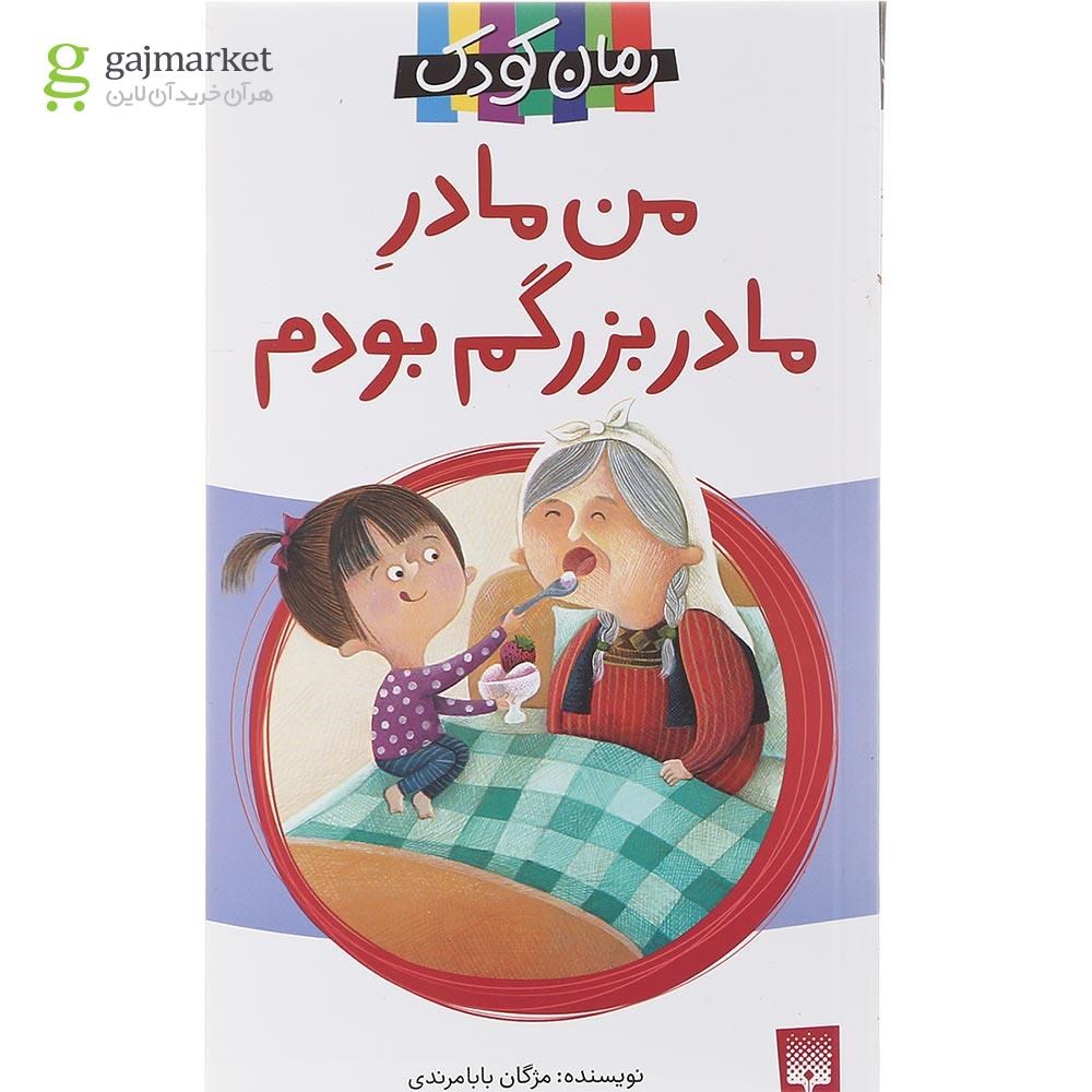 تصویر از کتاب من مادر مادربزرگم بودم