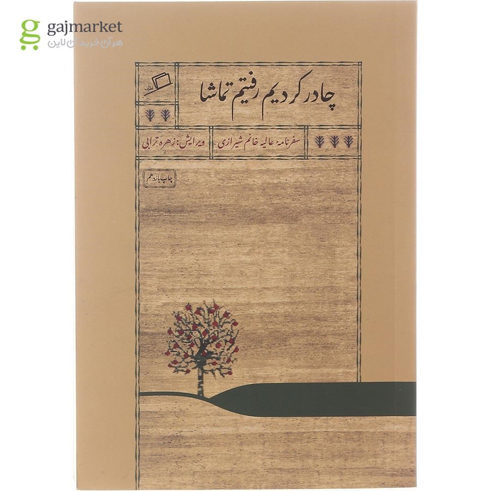 تصویر از کتاب چادر کردیم رفتیم تماشا