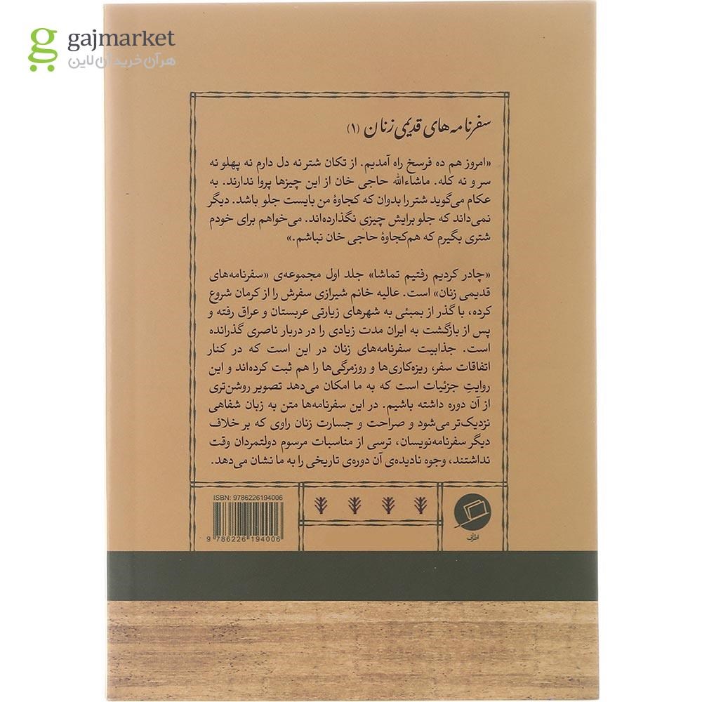 تصویر از کتاب چادر کردیم رفتیم تماشا