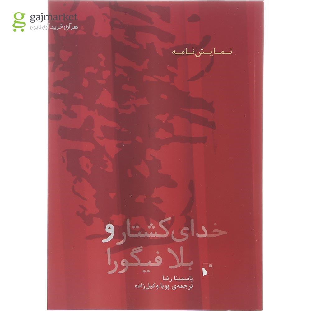 تصویر از کتاب خدای کشتار و بلا فیگورا