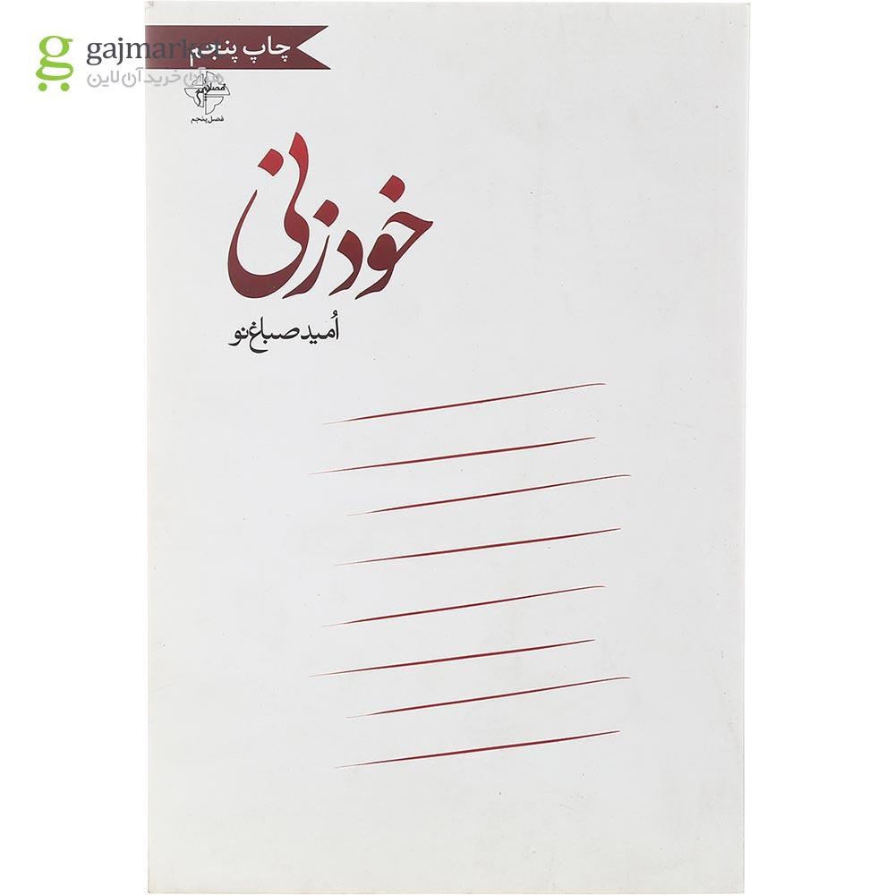 تصویر از کتاب خودزنی