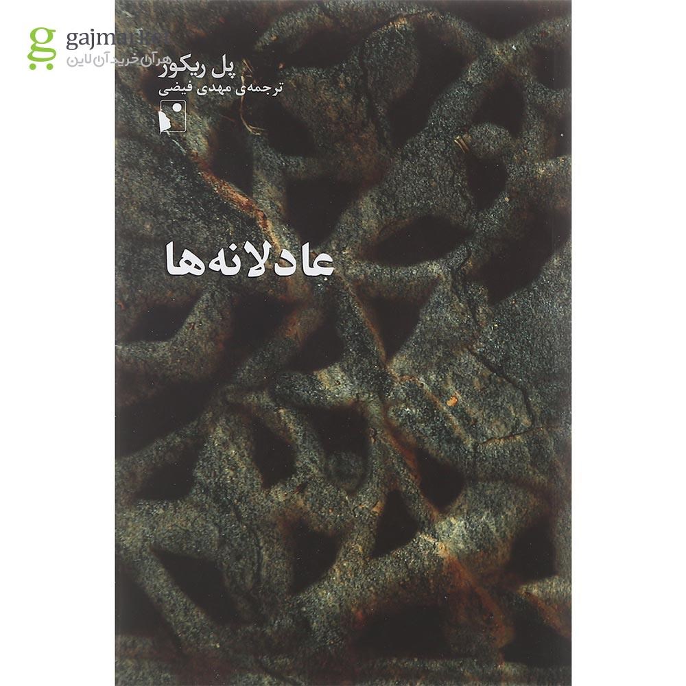 تصویر از کتاب عادلانه ها