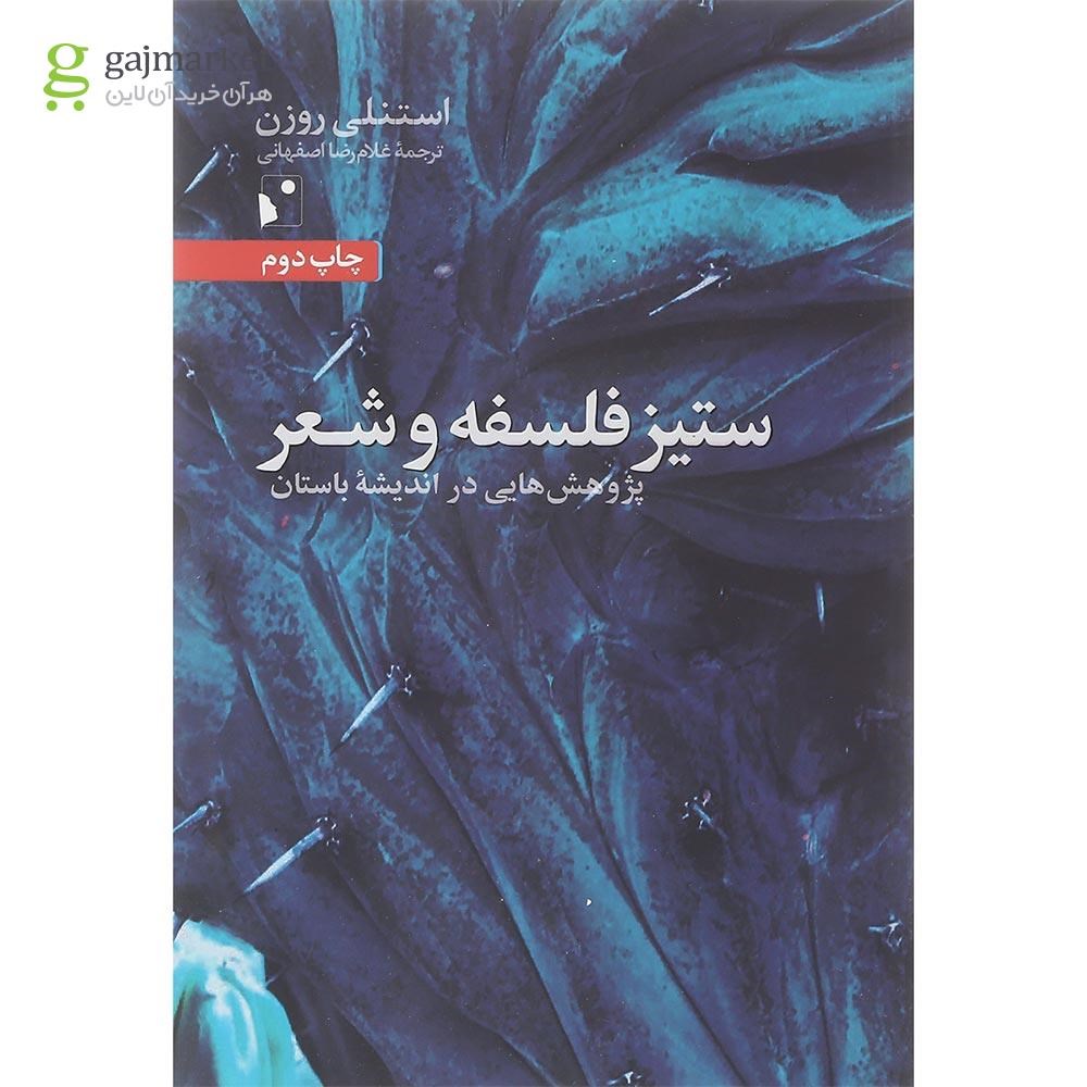 تصویر از کتاب ستیز فلسفه و شعر