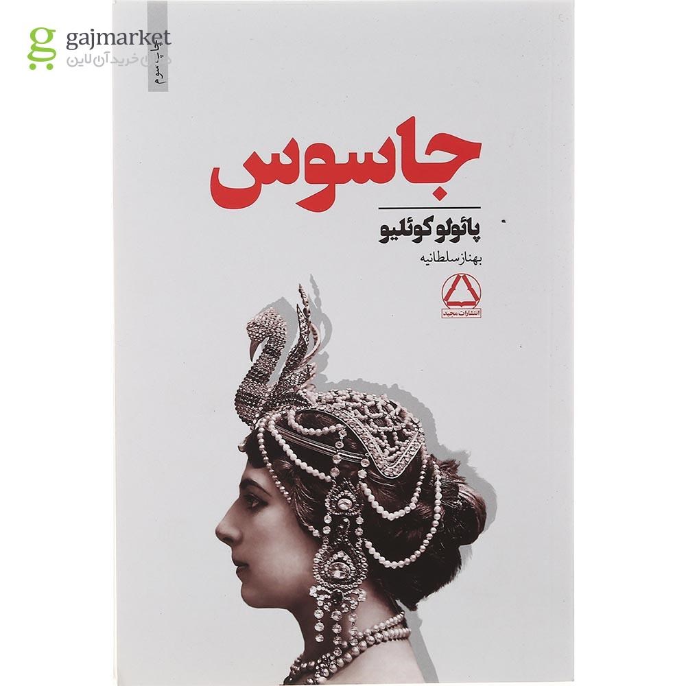 تصویر از کتاب جاسوس