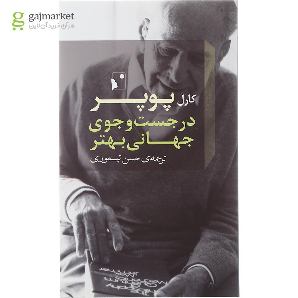 تصویر از کتاب در جست و جوی جهانی بهتر