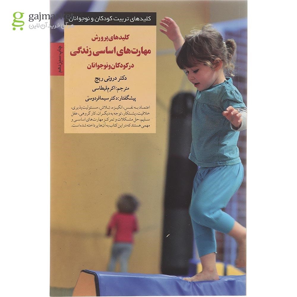 تصویر از کتاب کلیدهای پرورش مهارت های اساسی زندگی در کودکان و نوجوانان مجموعه کلیدهای تربیت کودکان و نوجوانان