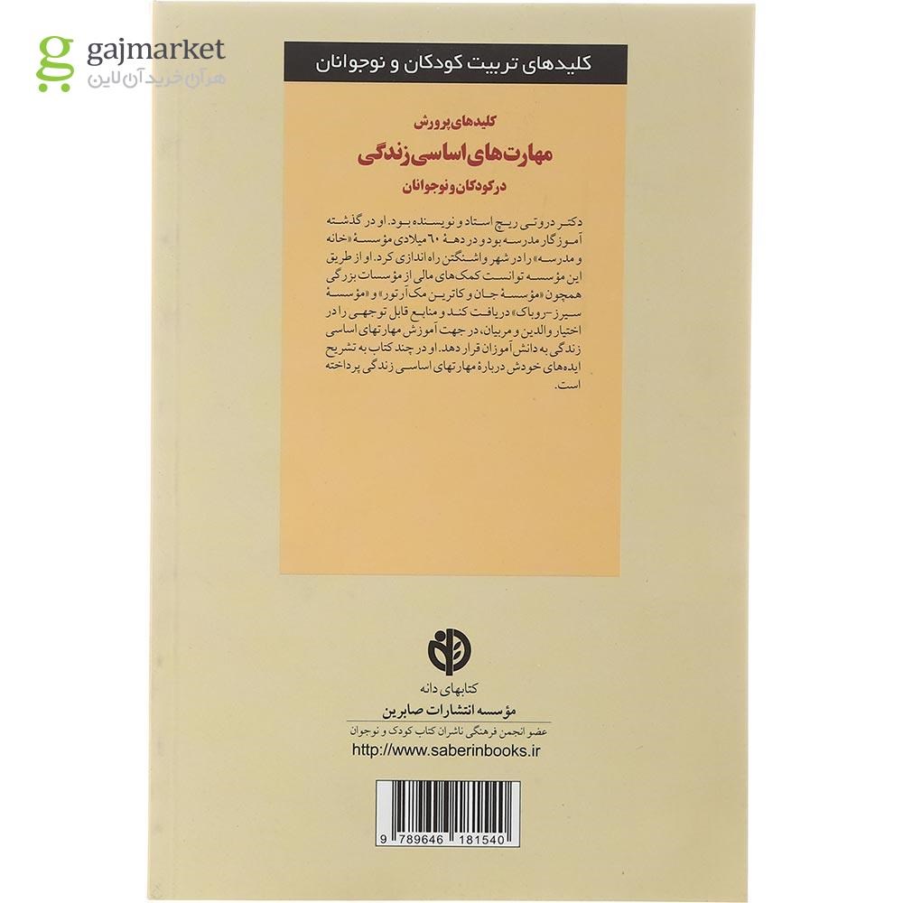 تصویر از کتاب کلیدهای پرورش مهارت های اساسی زندگی در کودکان و نوجوانان مجموعه کلیدهای تربیت کودکان و نوجوانان