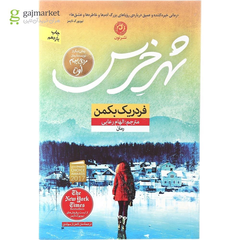 تصویر از کتاب شهر خرس