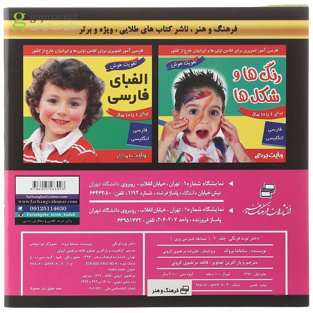 تصویر از کتاب مسابقه شیرینی پزی مجموعه دختر توت فرنگی جلد 10