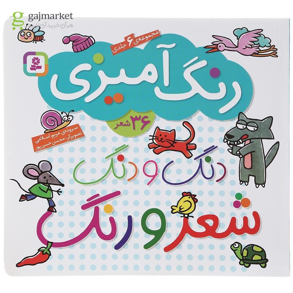 تصویر از کتاب دنگ و دنگ شعر و رنگ مجموعه رنگ آمیزی جلد های 1 تا 6
