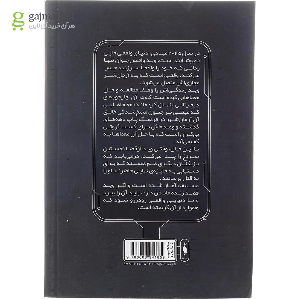 تصویر از کتاب بازیکن شماره 1 آماده