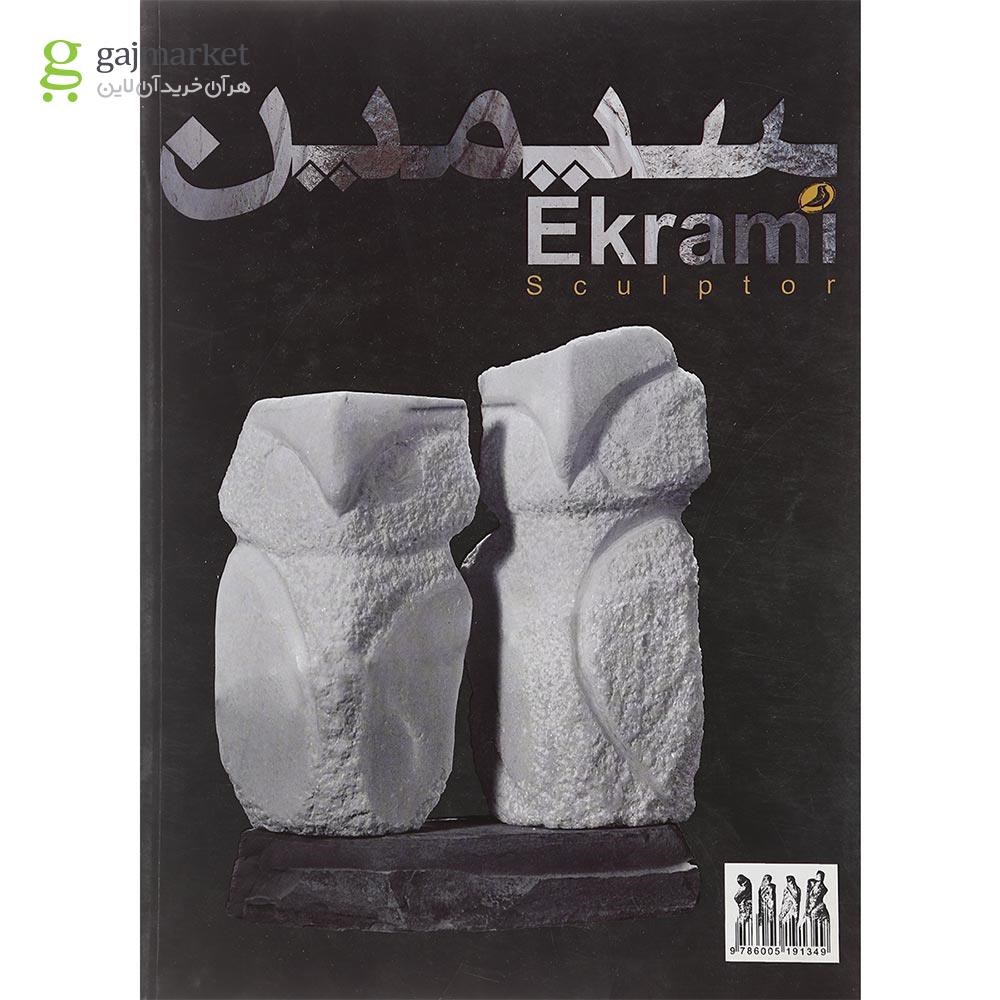 تصویر از کتاب سیمین اکرامی