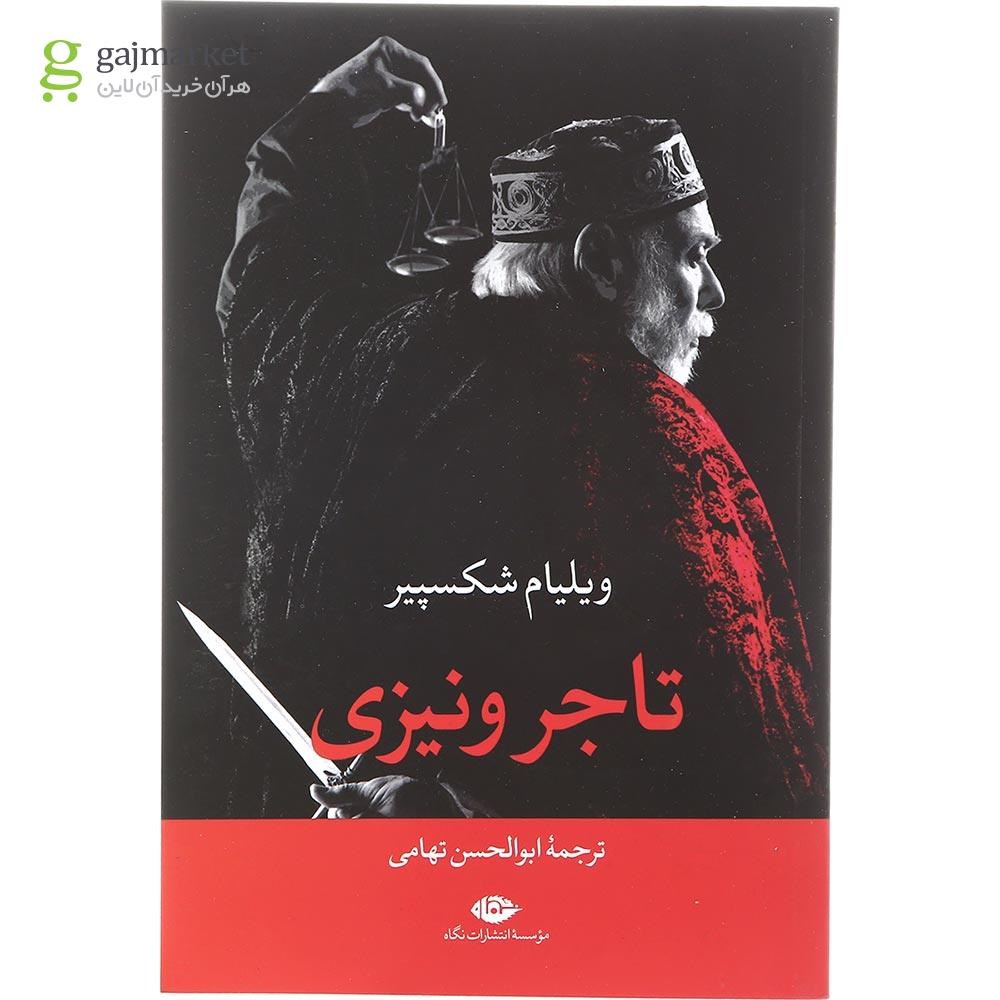 تصویر از کتاب تاجر ونیزی