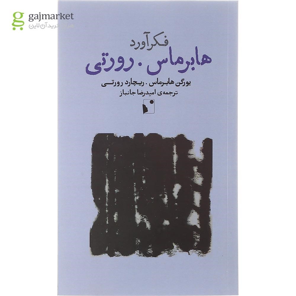 تصویر از کتاب هابرماس رورتی