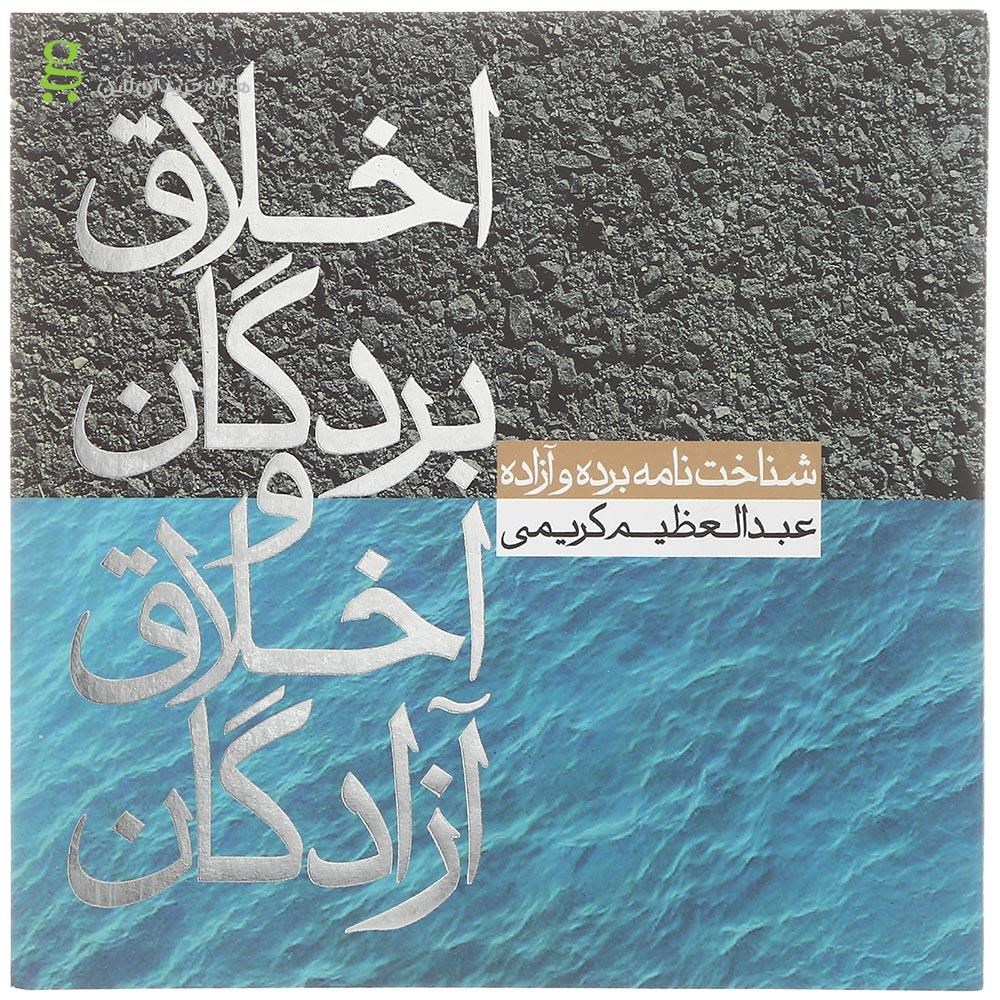 تصویر از کتاب اخلاق بردگان و اخلاق آزادگان