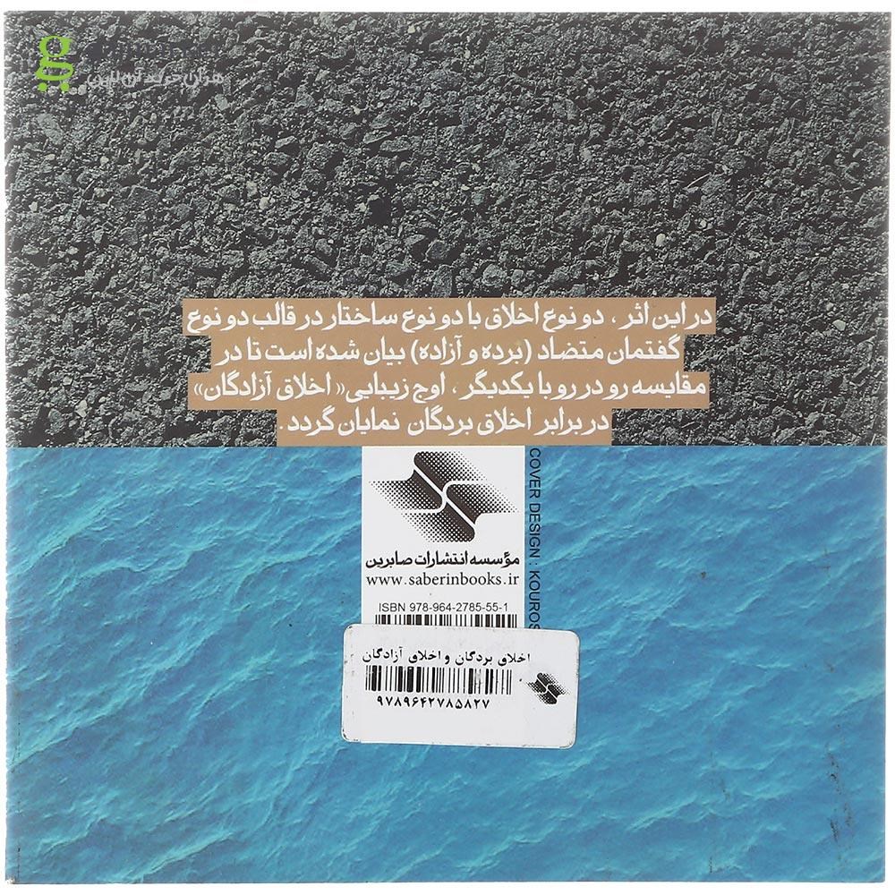 تصویر از کتاب اخلاق بردگان و اخلاق آزادگان
