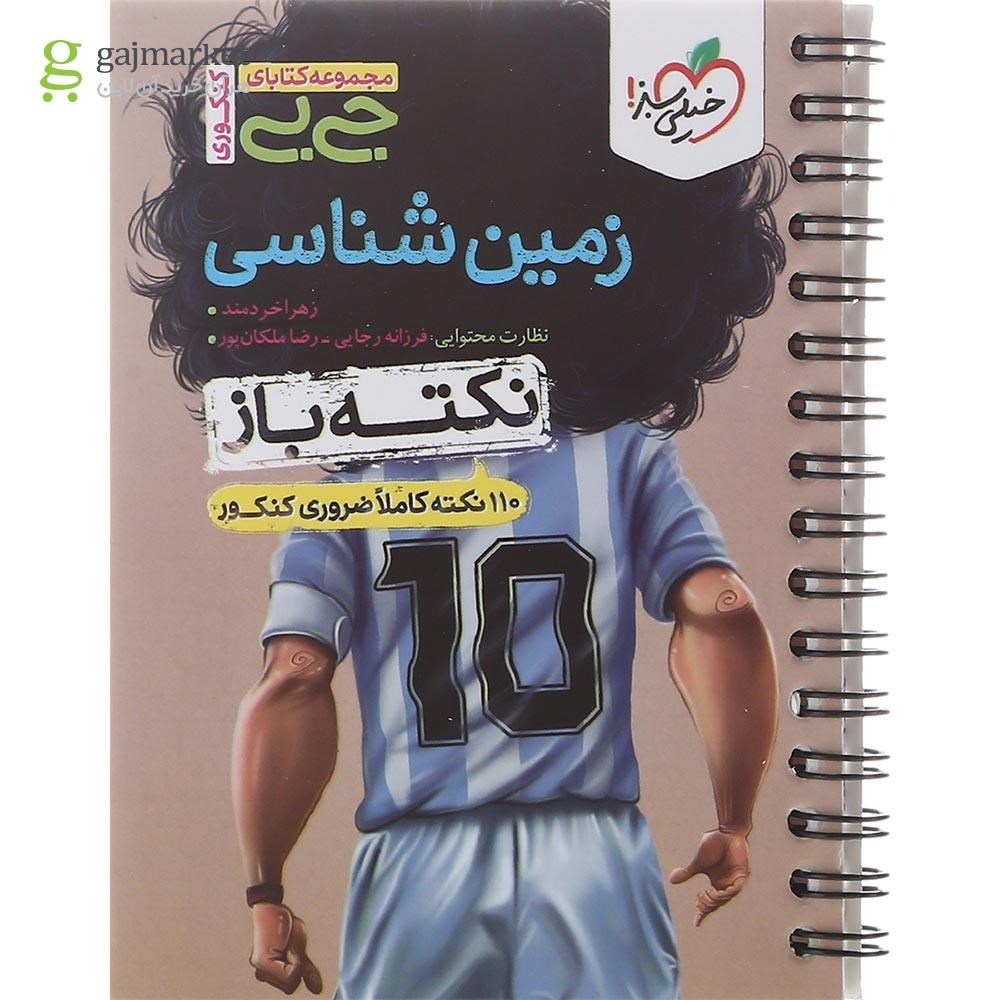 تصویر از کتاب زمین شناسی جامع کنکور سری جی بی انتشارات خیلی سبز سال چاپ 1402