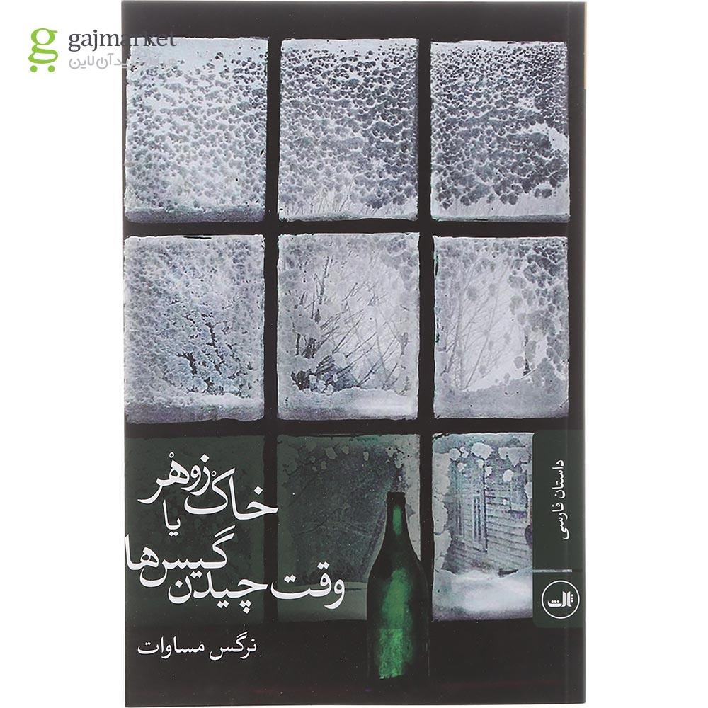 کتاب خاک زوهر