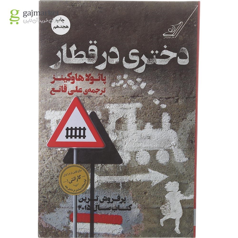 تصویر از کتاب دختری در قطار