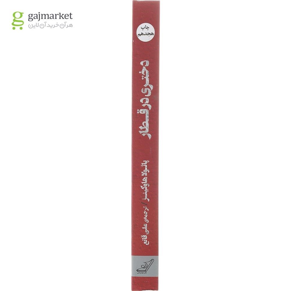 تصویر از کتاب دختری در قطار