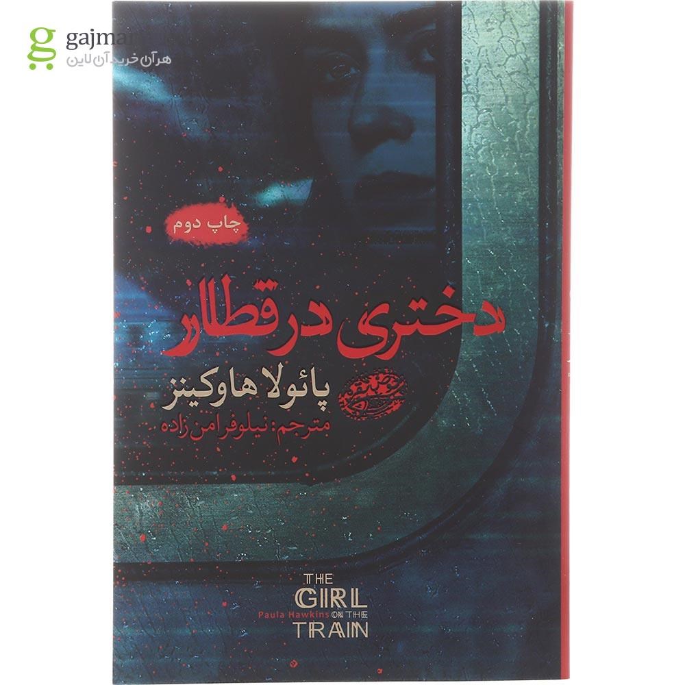 تصویر از کتاب دختری در قطار