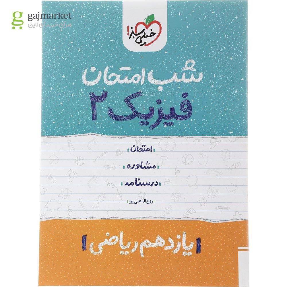 تصویر از کتاب فیزیک یازدهم ریاضی سری شب امتحان انتشارات خیلی سبز سال چاپ 1402