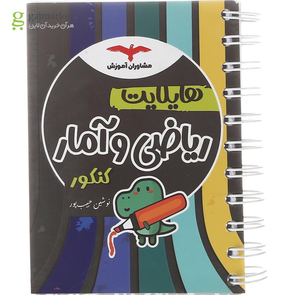 تصویر از کتاب ریاضی و آمار جامع کنکور انسانی سری هایلایت انتشارات مشاوران آموزش سال چاپ 1402