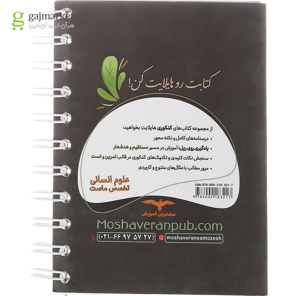 تصویر از کتاب ریاضی و آمار جامع کنکور انسانی سری هایلایت انتشارات مشاوران آموزش سال چاپ 1402