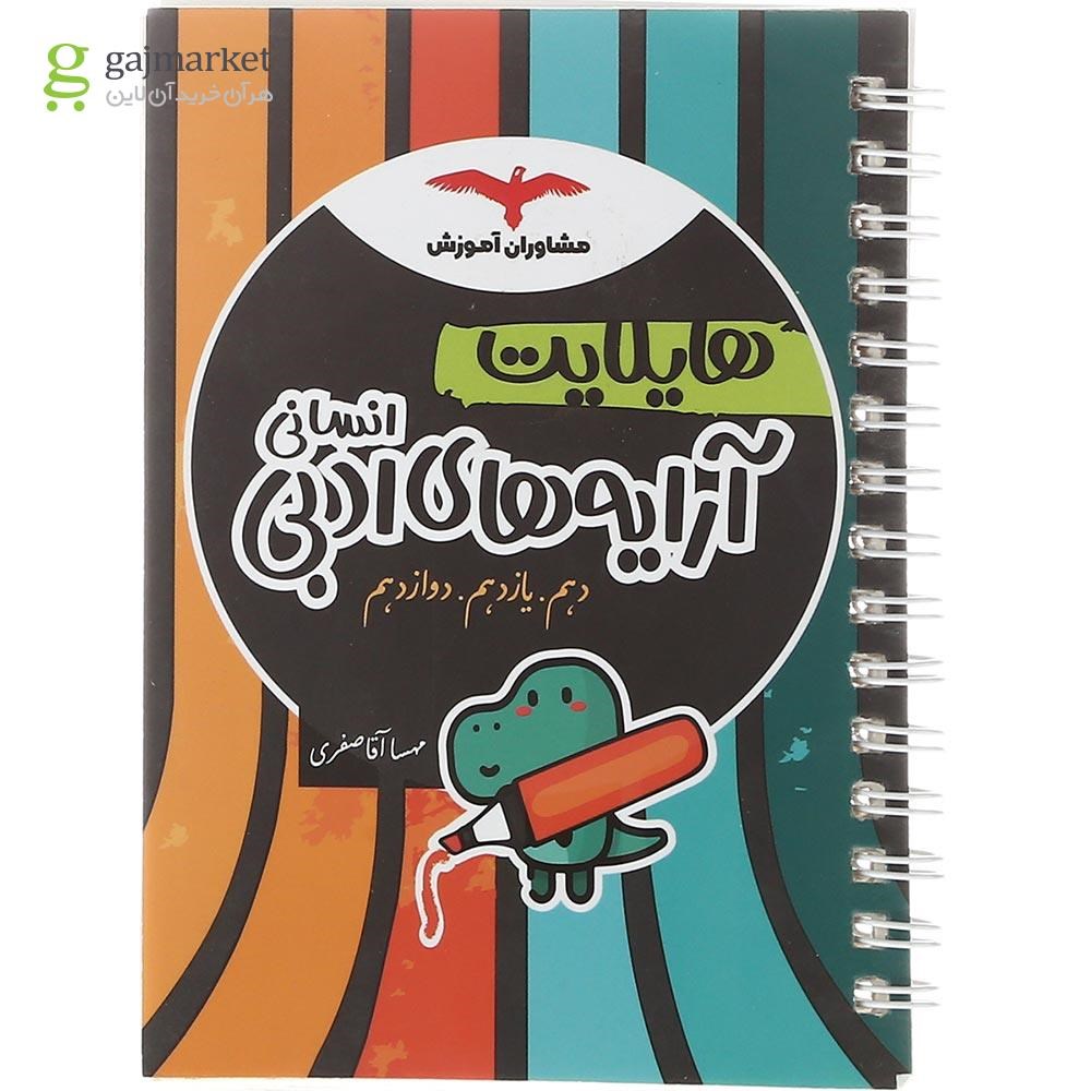 تصویر از کتاب آرایه های ادبی جامع کنکور انسانی سری هایلایت انتشارات مشاوران آموزش سال چاپ 1402