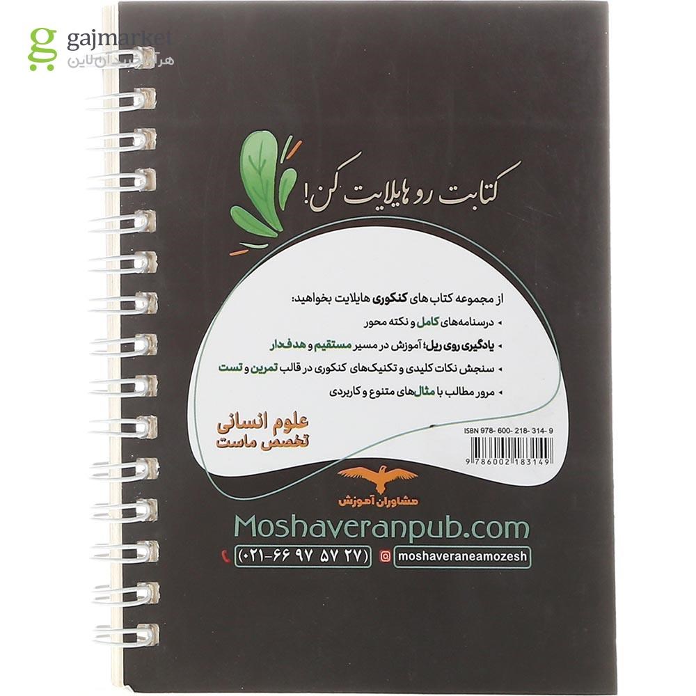 تصویر از کتاب آرایه های ادبی جامع کنکور انسانی سری هایلایت انتشارات مشاوران آموزش سال چاپ 1402