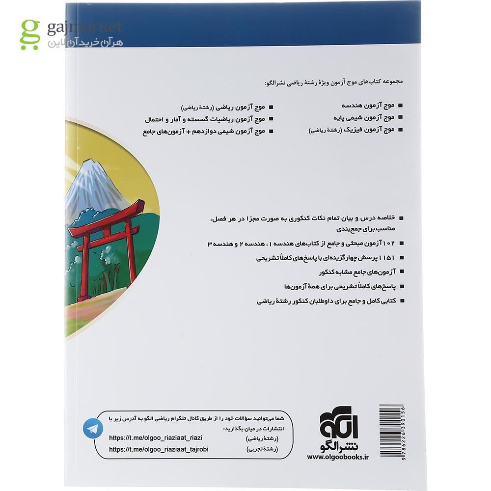 تصویر از کتاب هندسه جامع کنکور ریاضی سری موج آزمون انتشارات الگو سال چاپ 1402