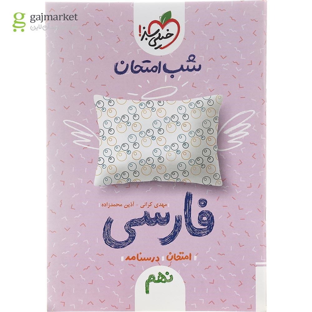 تصویر از کتاب فارسی نهم سری شب امتحان انتشارات خیلی سبز سال چاپ 1402