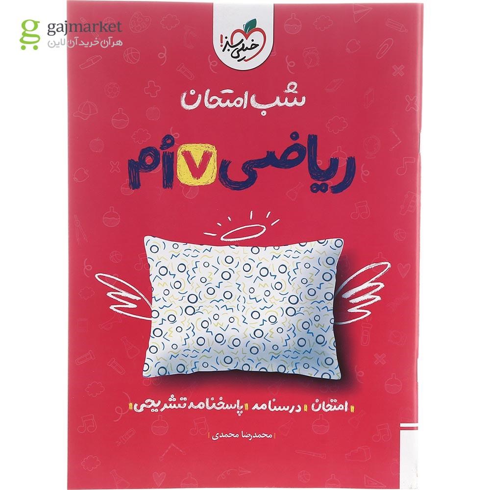 تصویر از کتاب ریاضی هفتم سری شب امتحان انتشارات خیلی سبز سال چاپ 1402