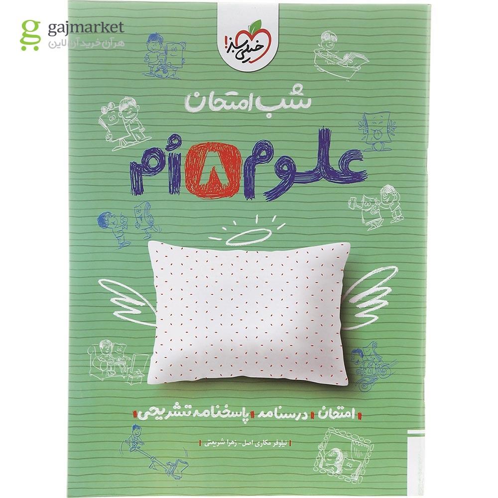 تصویر از کتاب علوم هشتم سری شب امتحان انتشارات خیلی سبز سال چاپ 1402