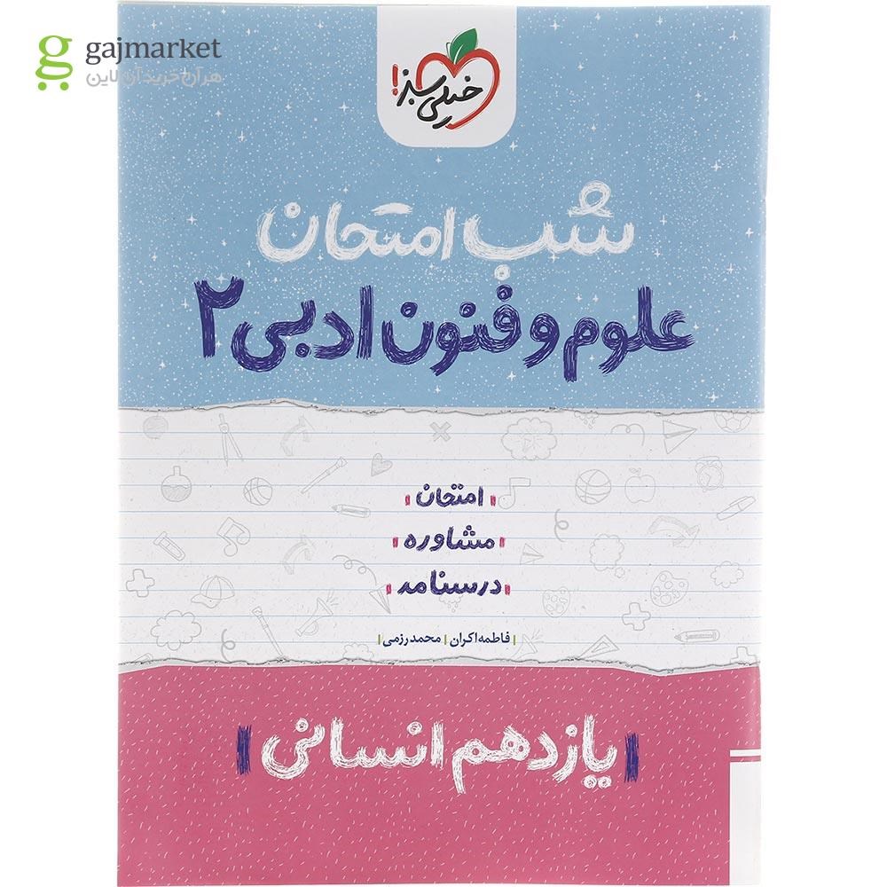 تصویر از کتاب علوم و فنون ادبی یازدهم انسانی سری شب امتحان انتشارات خیلی سبز سال چاپ 1402