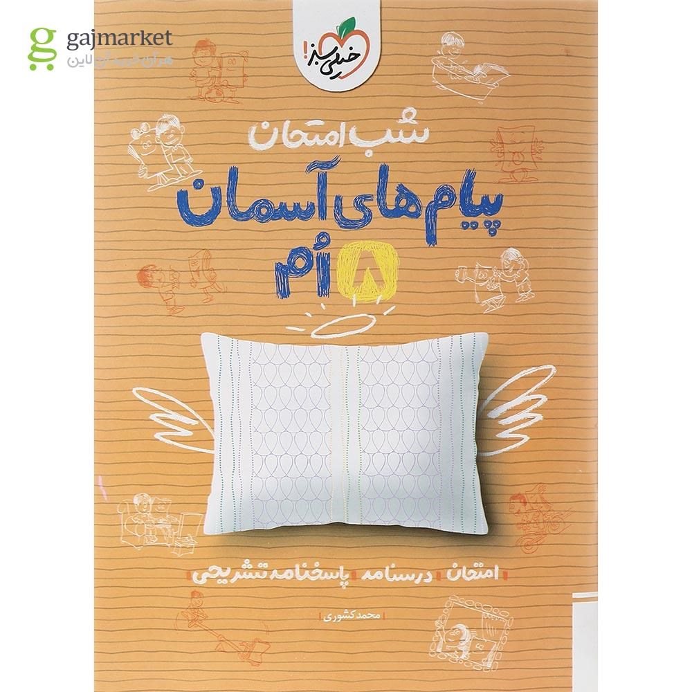 تصویر از کتاب پیام های آسمان هشتم سری شب امتحان انتشارات خیلی سبز سال چاپ 1402