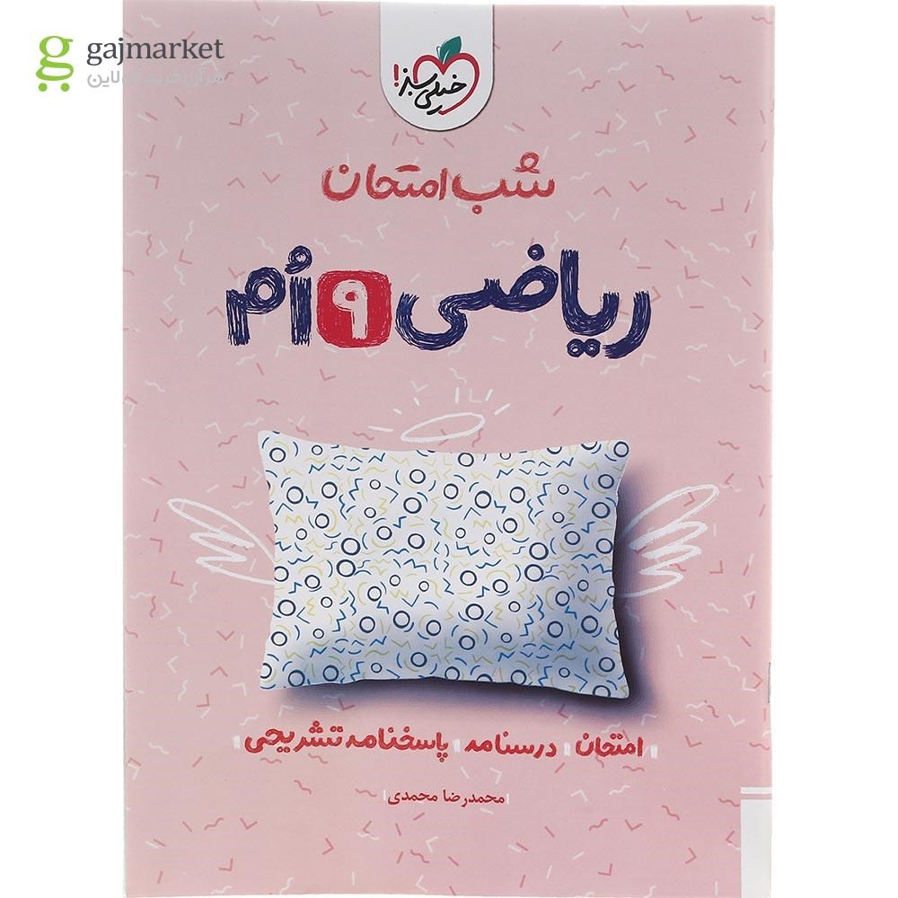 تصویر از کتاب ریاضی نهم سری شب امتحان انتشارات خیلی سبز سال چاپ 1402